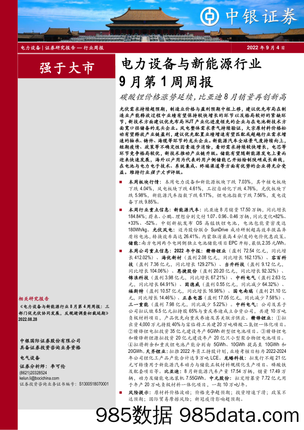 电力设备与新能源行业9月第1周周报：碳酸锂价格涨势延续，比亚迪8月销量再创新高_中银证券