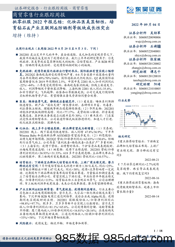 商贸零售行业跟踪周报：批零社服2022中报总结：化妆品医美显韧性，培育钻石&产业互联网&防晒剂等版块成长性突出_东吴证券