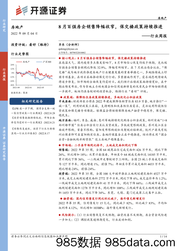 房地产行业周报：8月百强房企销售降幅收窄，保交楼政策持续推进_开源证券