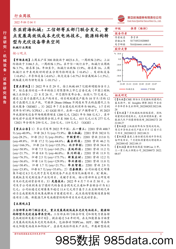 东亚前海机械：工信部等五部门联合发文，重点发展高效低成本光伏电池技术，能源结构转型为光伏设备带来空间_东亚前海证券