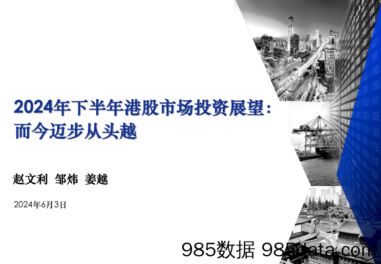 2024年下半年港股市场投资展望：而今迈步从头越-240603-建银国际