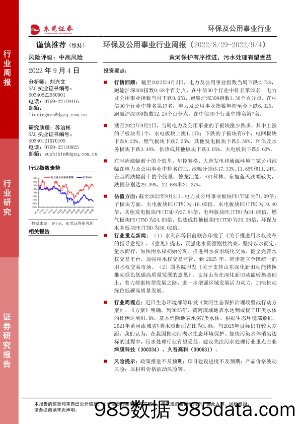 环保及公用事业行业周报：黄河保护有序推进，污水处理有望受益_东莞证券