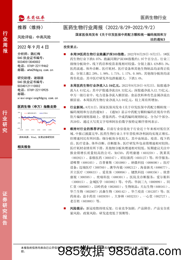 医药生物行业周报：国家医保局发布《关于印发医保中药配方颗粒统一编码规则和方法的通知》_东莞证券