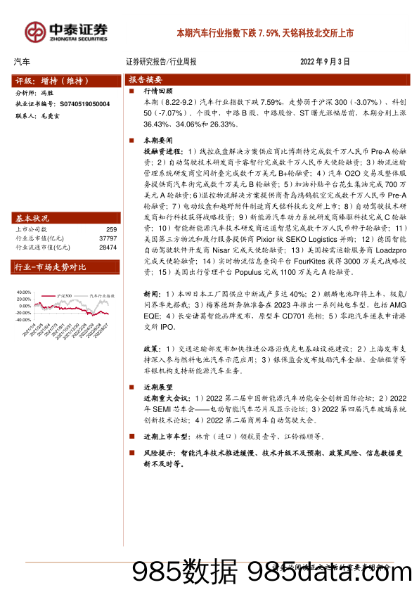 汽车行业周报：本期汽车行业指数下跌7.59%，天铭科技北交所上市_中泰证券