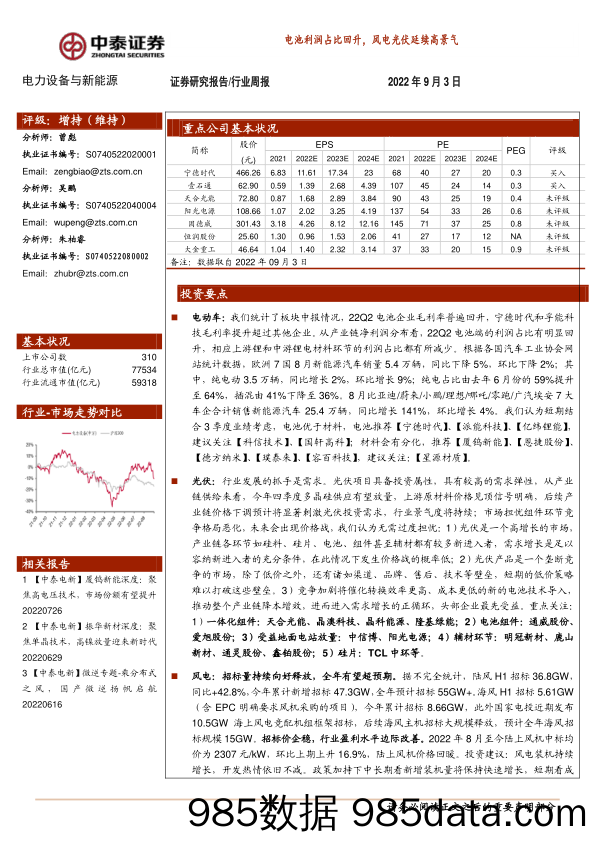 电力设备与新能源行业周报：电池利润占比回升，风电光伏延续高景气_中泰证券