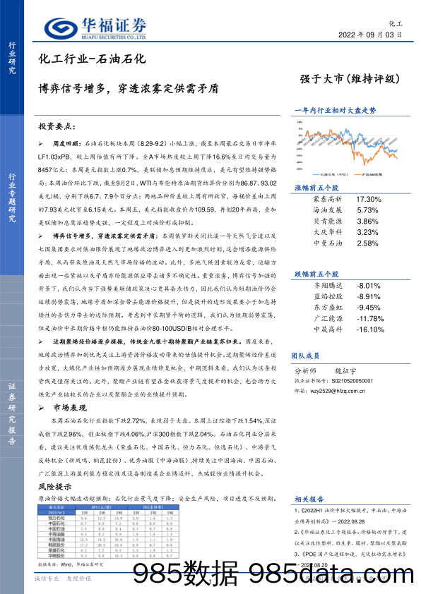 化工行业-石油石化：博弈信号增多，穿透浓雾定供需矛盾_华福证券