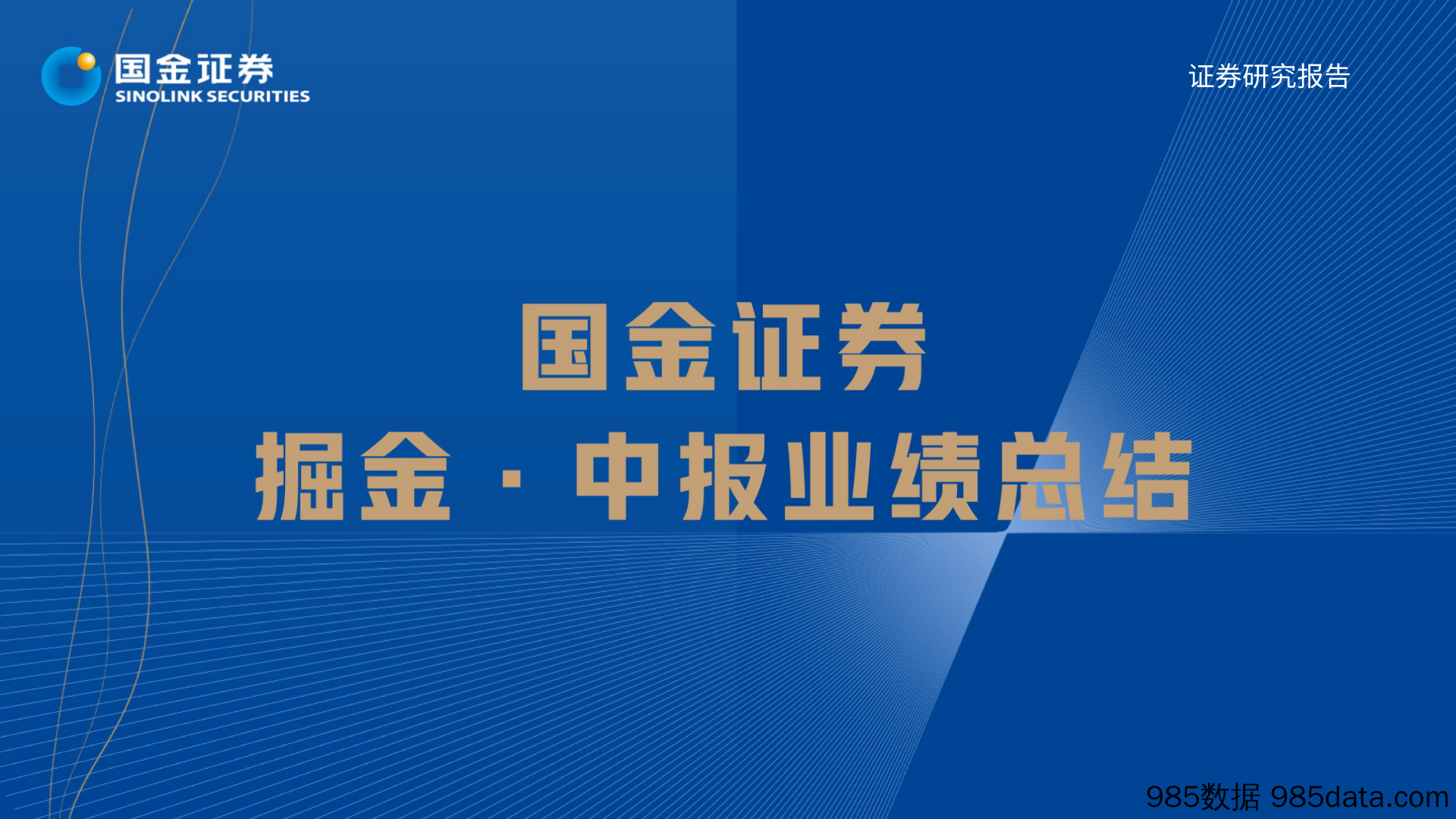 医药行业掘金·中报业绩总结：医药创新+先进制造再出发，下半年反弹在即_国金证券