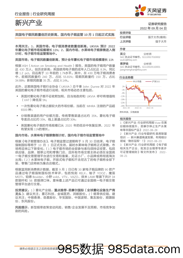 新兴产业行业研究周报：英国电子烟民数量创历史新高，国内电子烟监管10月1日起正式实施_天风证券