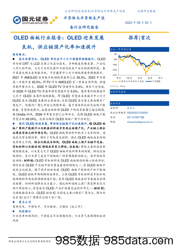 OLED面板行业报告：OLED迎来发展良机，供应链国产化率加速提升_国元证券