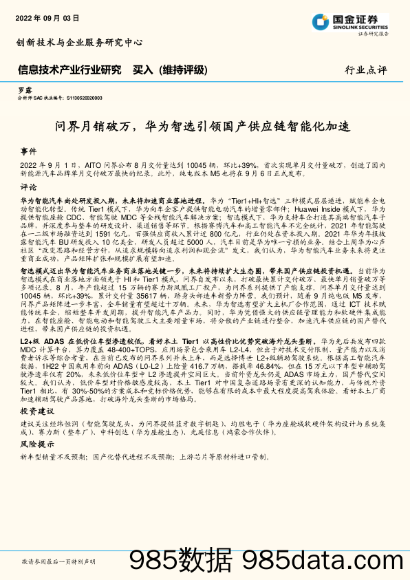 信息技术产业行业研究：问界月销破万，华为智选引领国产供应链智能化加速_国金证券