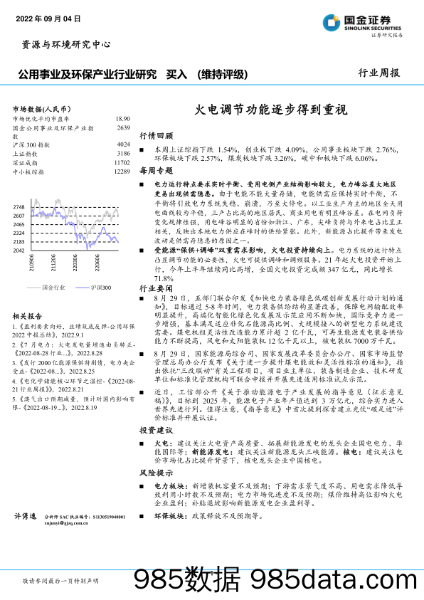 公用事业及环保产业行业研究：火电调节功能逐步得到重视_国金证券