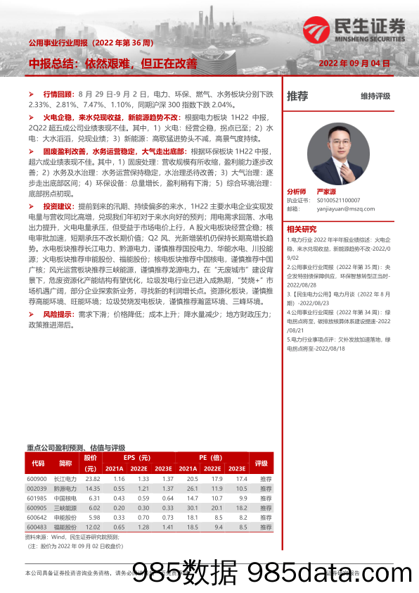 公用事业行业周报（2022年第36周）：中报总结：依然艰难，但正在改善_民生证券