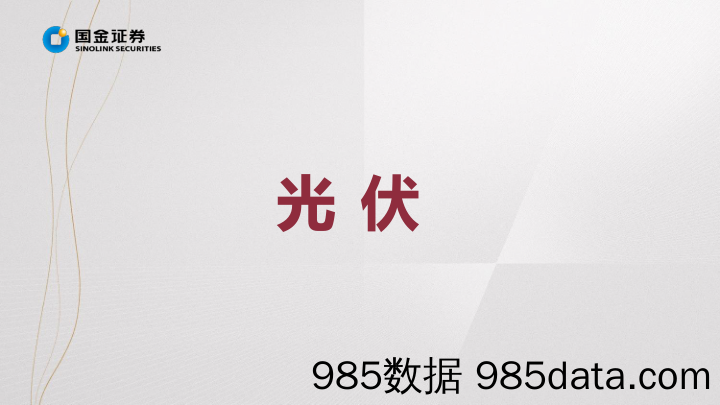 掘金·中报业绩总结：光伏&风电板块2022H1业绩总结-需求高景气明确，聚焦“结构高增&预期差”_国金证券插图3