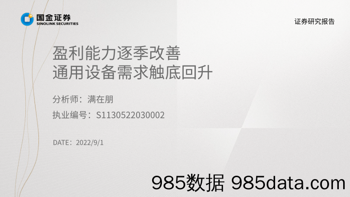 机械行业掘金·中报业绩总结：盈利能力逐季改善 通用设备需求触底回升_国金证券插图1