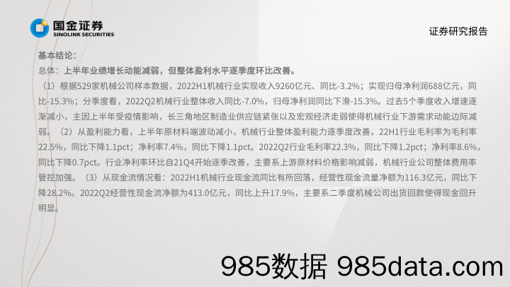 机械行业掘金·中报业绩总结：盈利能力逐季改善 通用设备需求触底回升_国金证券插图2