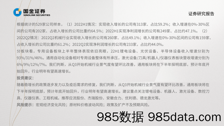 机械行业掘金·中报业绩总结：盈利能力逐季改善 通用设备需求触底回升_国金证券插图3