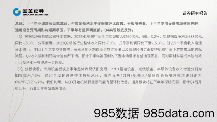 机械行业掘金·中报业绩总结：盈利能力逐季改善 通用设备需求触底回升_国金证券插图4