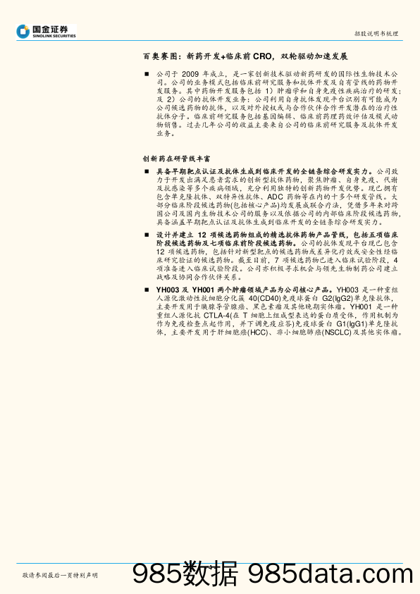 医药行业研究：百奥赛图招股说明书梳理_国金证券插图3