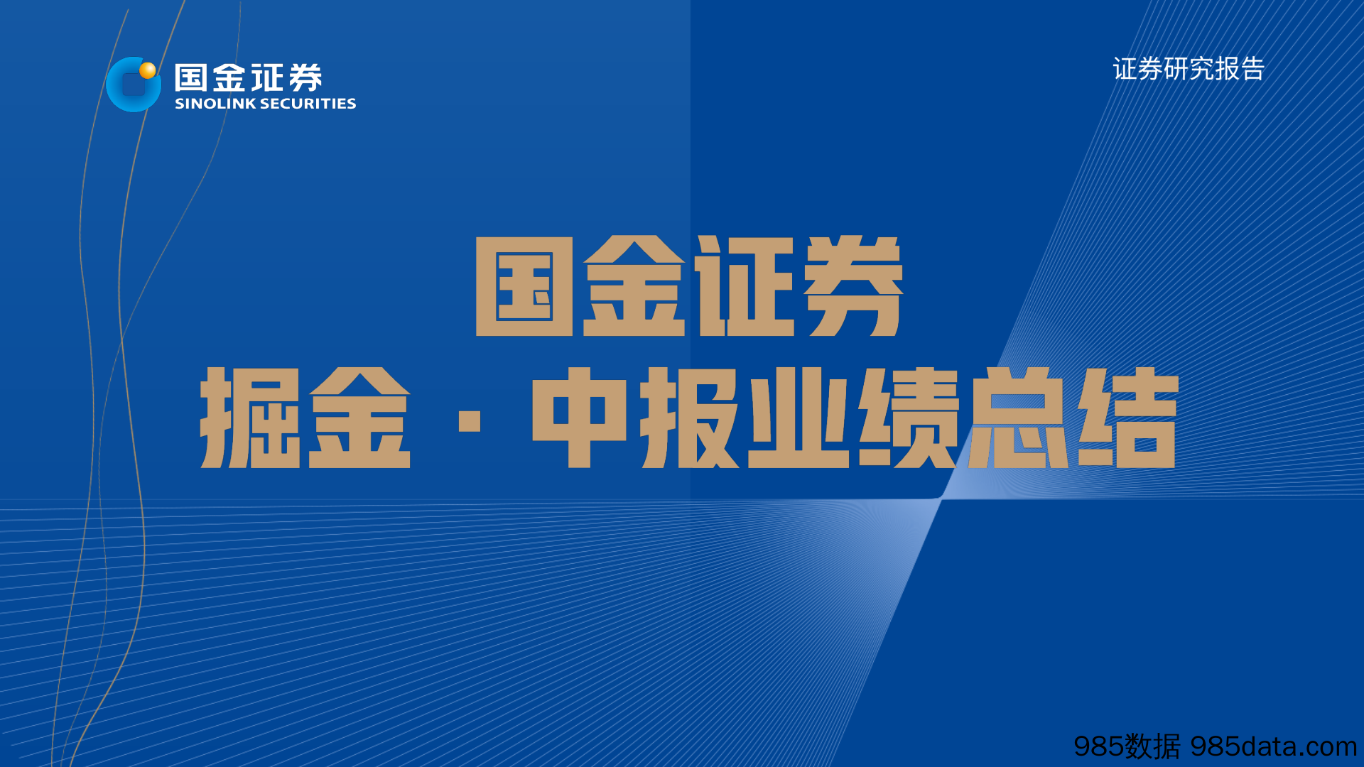 基础化工行业掘金·中报业绩总结：高景气赛道表现亮眼_国金证券