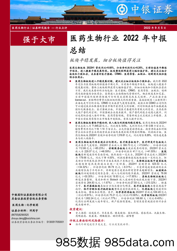 医药生物行业2022年中报总结：板块平稳发展，细分板块值得关注_中银证券