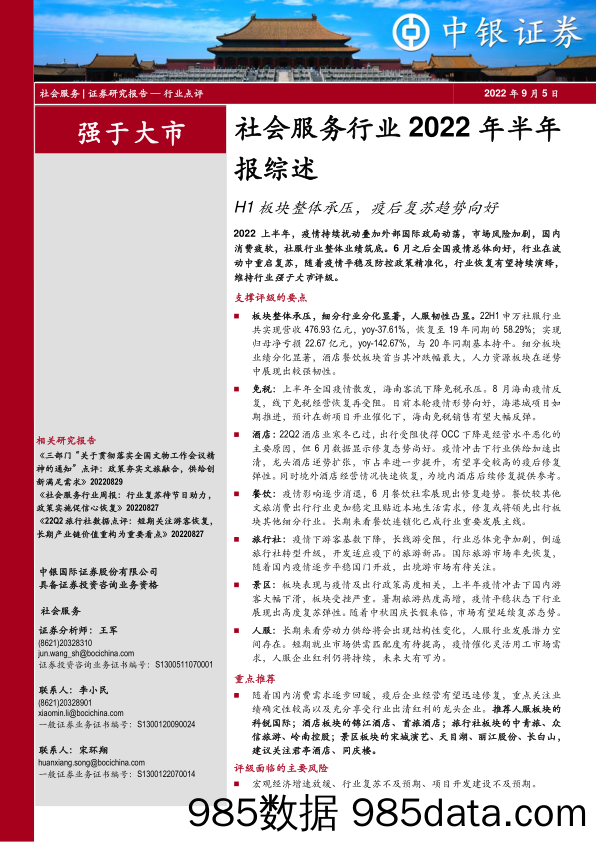 社会服务行业2022年半年报综述：H1板块整体承压，疫后复苏趋势向好_中银证券