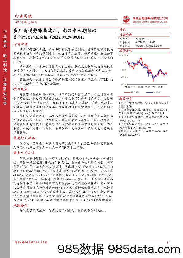 美容护理行业周报：多厂商逆势布局建厂，彰显中长期信心_东亚前海证券