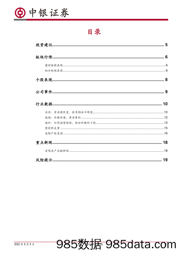 建材行业周报：新一轮督促政策叠加施工旺季，关注需求恢复_中银证券插图1