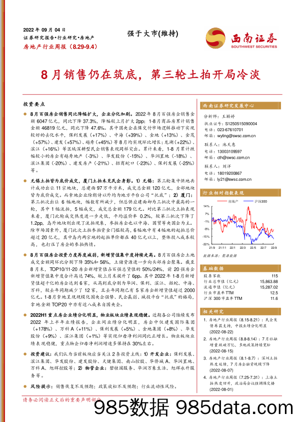 房地产行业周报：8月销售仍在筑底，第三轮土拍开局冷淡_西南证券