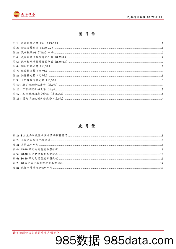 汽车行业周报：8月新能车销量亮眼，智能化趋势持续推进_西南证券插图2