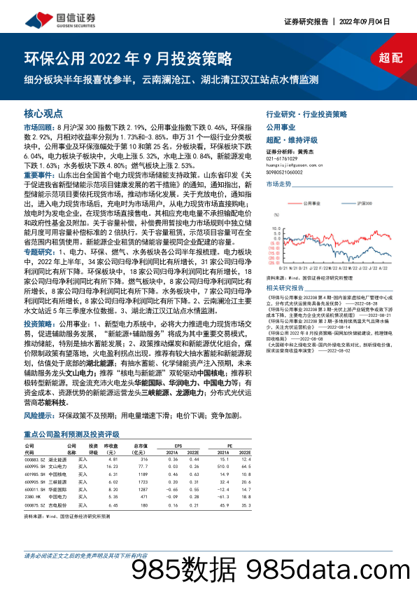 环保公用2022年9月投资策略：细分板块半年报喜忧参半，云南澜沧江、湖北清江汉江站点水情监测_国信证券