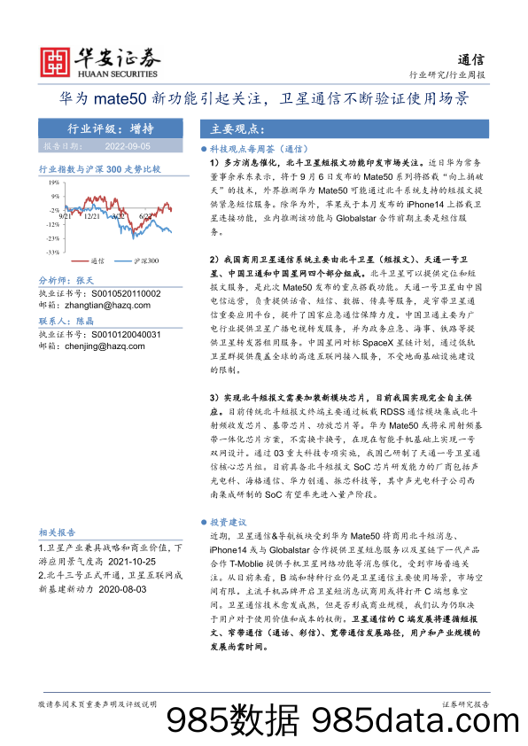 通信行业周报：华为mate50新功能引起关注，卫星通信不断验证使用场景_华安证券