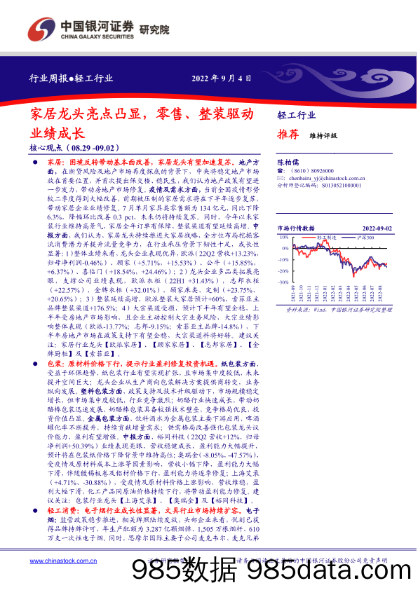 轻工行业周报：家居龙头亮点凸显，零售、整装驱动业绩成长_中国银河