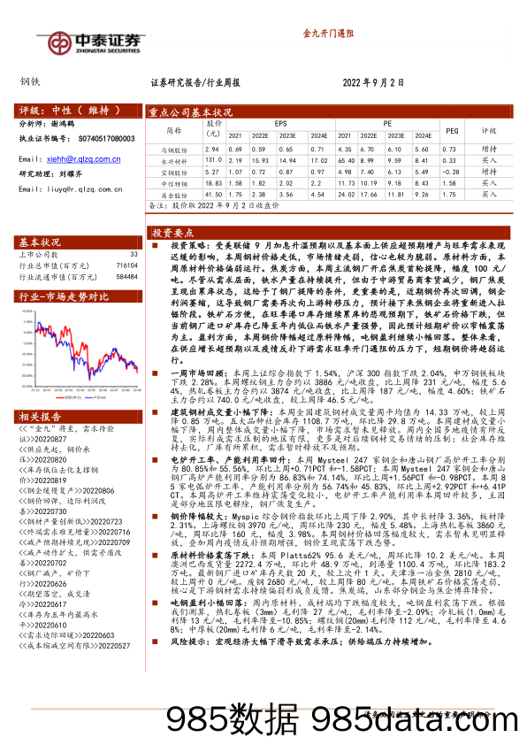 钢铁行业周报：金九开门遇阻_中泰证券