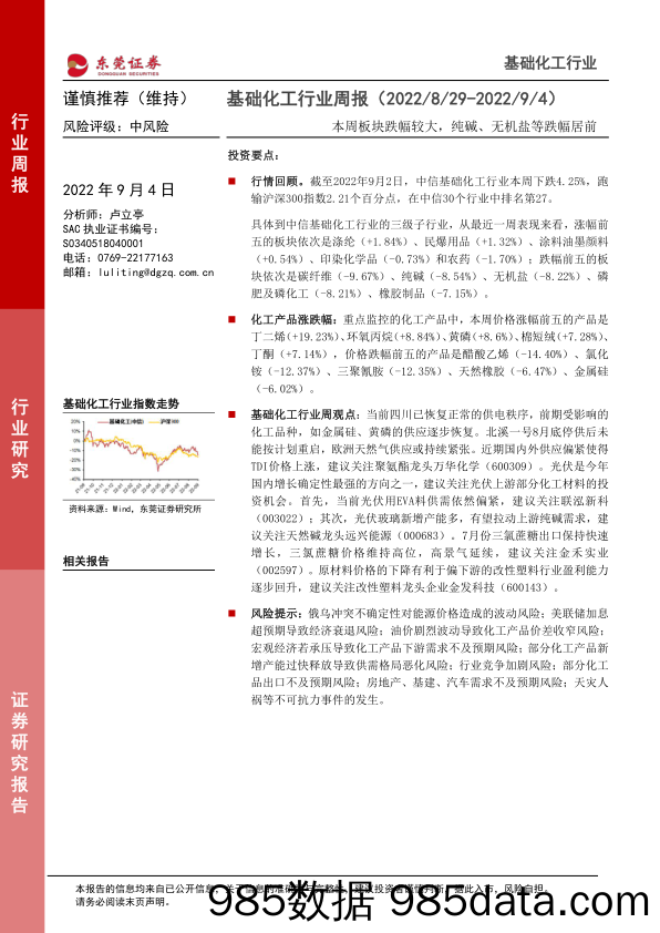 基础化工行业周报：本周板块跌幅较大，纯碱、无机盐等跌幅居前_东莞证券