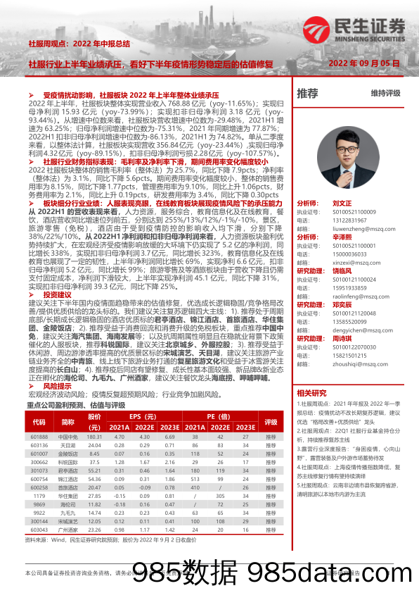 社服周观点：2022年中报总结：社服行业上半年业绩承压，看好下半年疫情形势稳定后的估值修复_民生证券