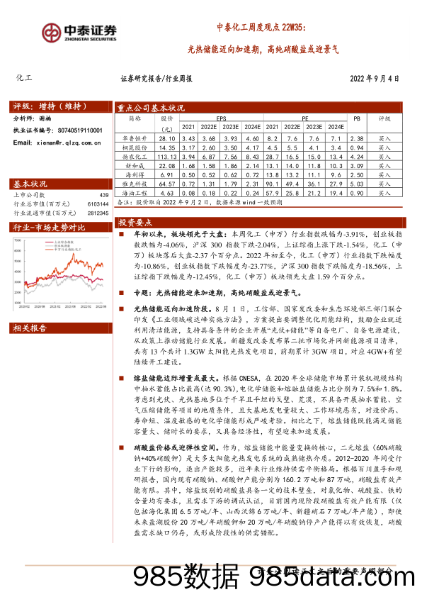 中泰化工周度观点22W35：光热储能迈向加速期，高纯硝酸盐或迎景气_中泰证券