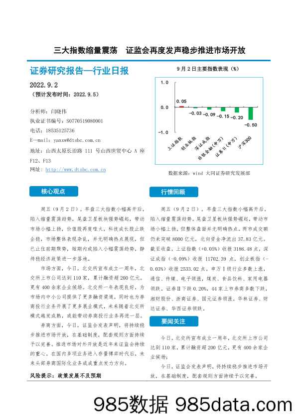 非银金融行业日报：三大指数缩量震荡 证监会再度发声稳步推进市场开放_大同证券