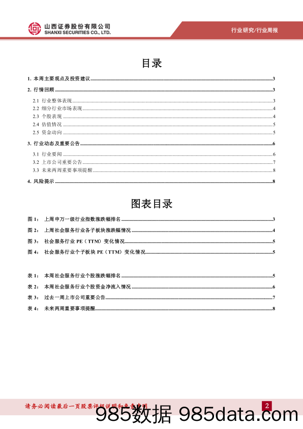 消费者服务行业周报：多地疫情散发，中秋节周边本地出游趋势显现_山西证券插图1