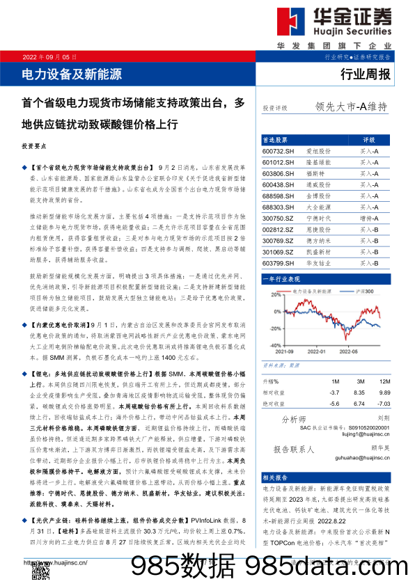 电力设备及新能源行业周报：首个省级电力现货市场储能支持政策出台，多地供应链扰动致碳酸锂价格上行_华金证券