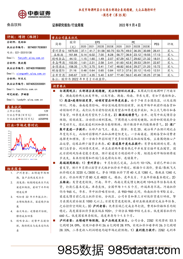 食品饮料周思考（第35周）：批发市场调研显示白酒头部酒企表现稳健，大众品期待回升_中泰证券