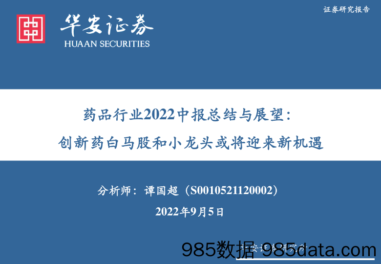 药品行业2022中报总结与展望：创新药白马股和小龙头或将迎来新机遇_华安证券