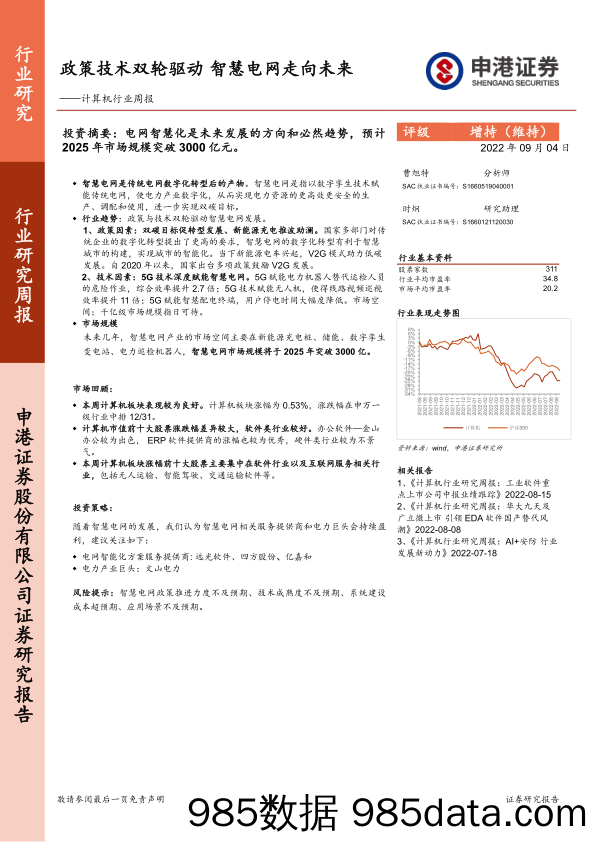 计算机行业周报：政策技术双轮驱动 智慧电网走向未来_申港证券