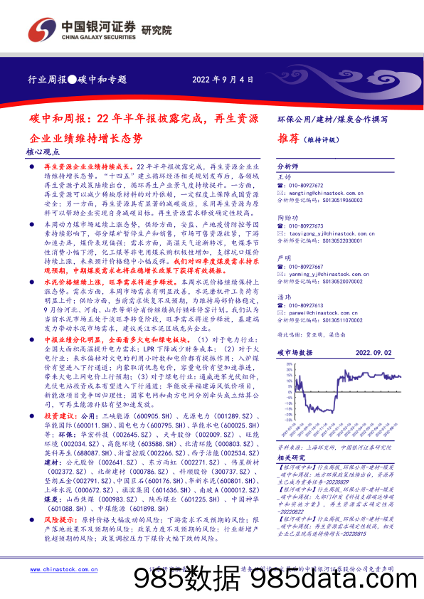 碳中和周报：22年半年报披露完成，再生资源企业业绩维持增长态势_中国银河