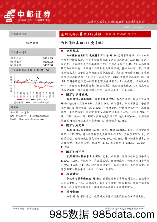 基础设施公募REITs周报：为何保租房REITs受追捧？_中邮证券