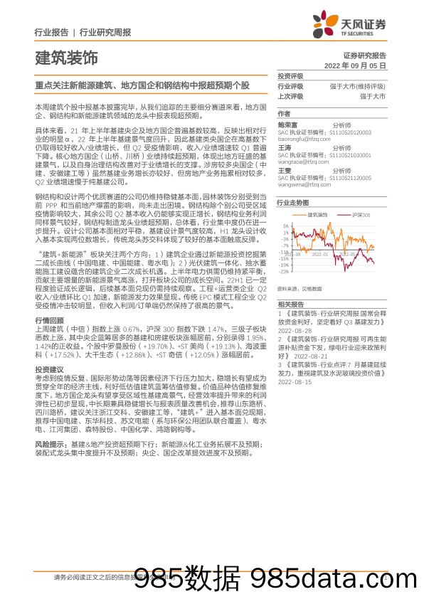 建筑装饰行业研究周报：重点关注新能源建筑、地方国企和钢结构中报超预期个股_天风证券