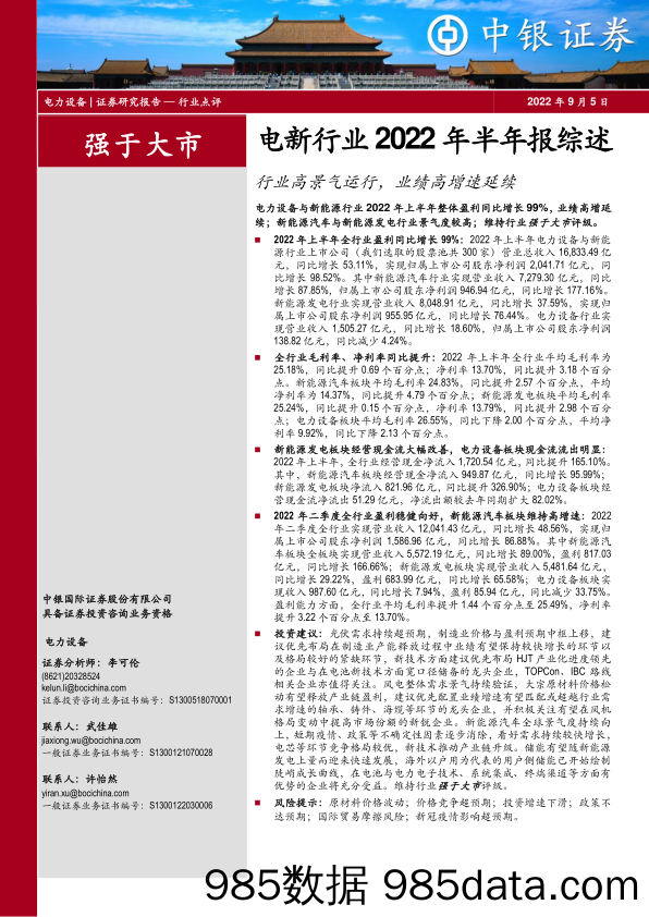 电新行业2022年半年报综述：行业高景气运行，业绩高增速延续_中银证券