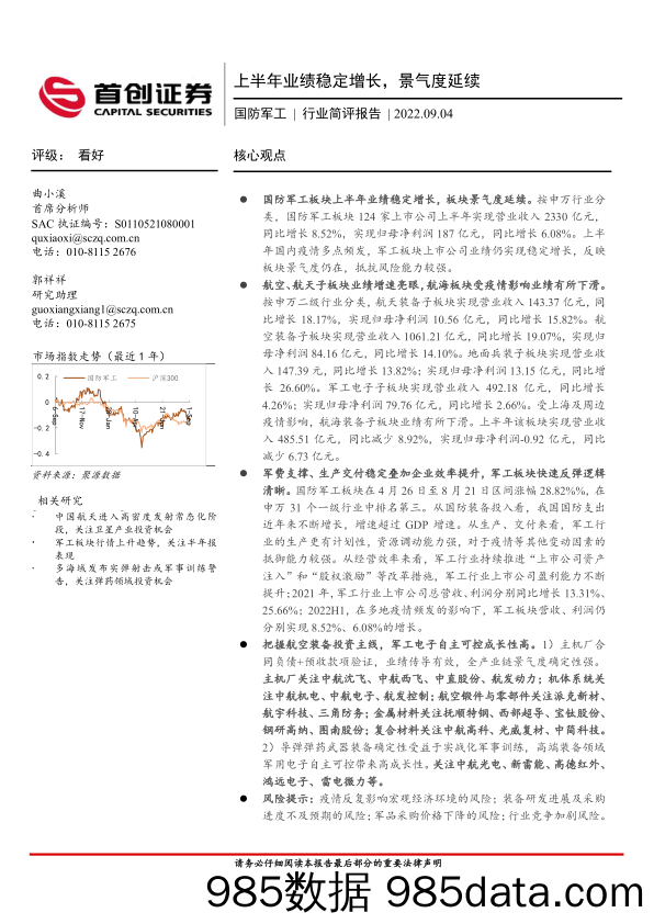 国防军工行业简评报告：上半年业绩稳定增长，景气度延续_首创证券