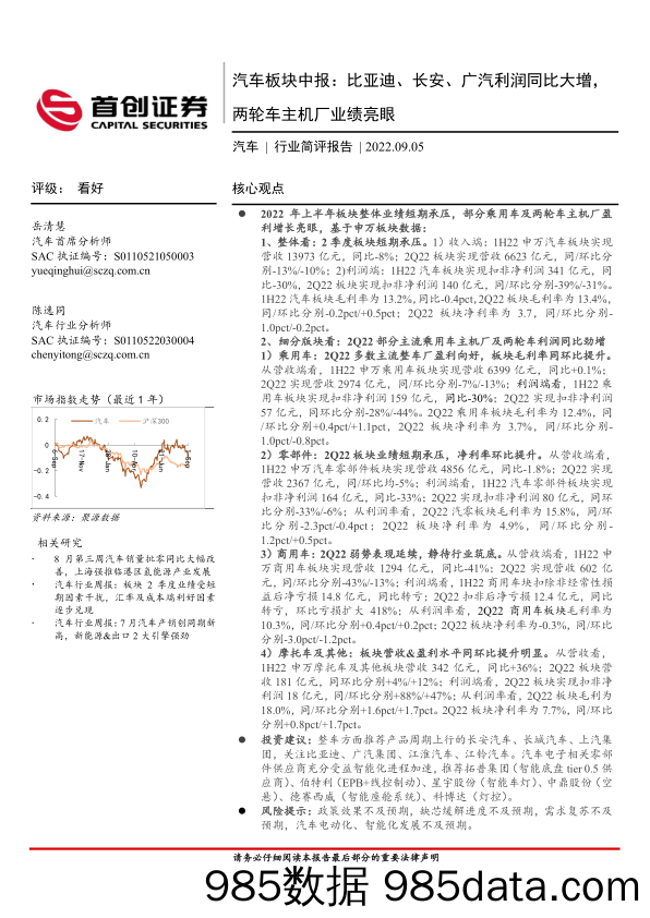 汽车行业简评报告：汽车板块中报：比亚迪、长安、广汽利润同比大增，两轮车主机厂业绩亮眼_首创证券