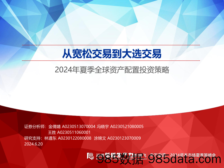 2024年夏季全球资产配置投资策略：从宽松交易到大选交易-240620-申万宏源