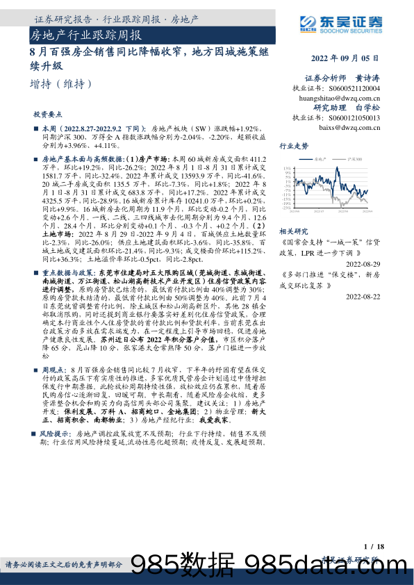 房地产行业跟踪周报：8月百强房企销售同比降幅收窄，地方因城施策继续升级_东吴证券